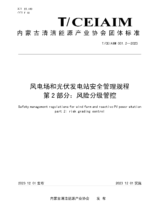 风电场和光伏发电站安全管理规程    第2部分：风险分级管控 (T/CEIAIM 001.2-2023)