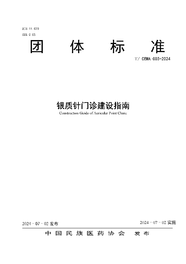 银质针门诊建设指南 (T/CEMA 003-2024)