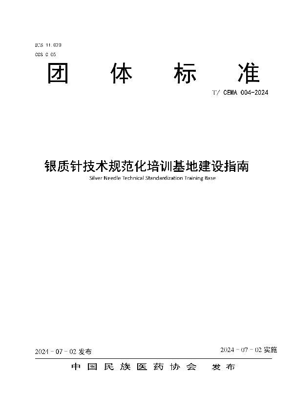 银质针技术规范化培训基地建设指南 (T/CEMA 004-2024)