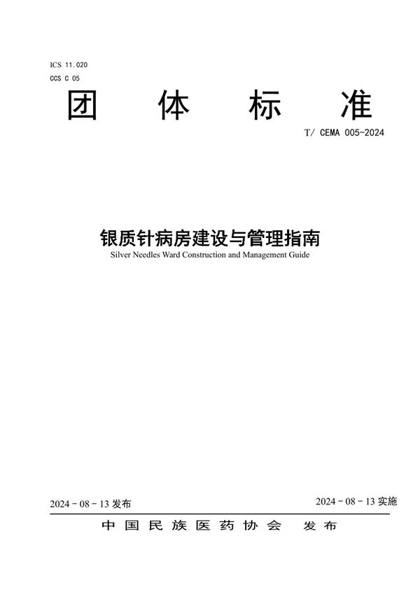 银质针病房建设与管理指南 (T/CEMA 005-2024)