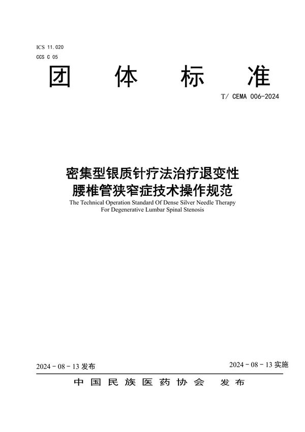 密集型银质针疗法治疗退变性腰椎管狭窄症技术操作规范 (T/CEMA 006-2024)