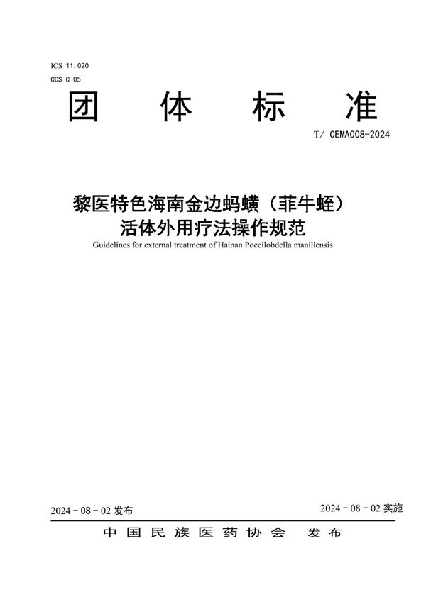 黎医特色海南金边蚂蟥（菲牛蛭） 活体外用疗法操作规范 (T/CEMA 008-2024)