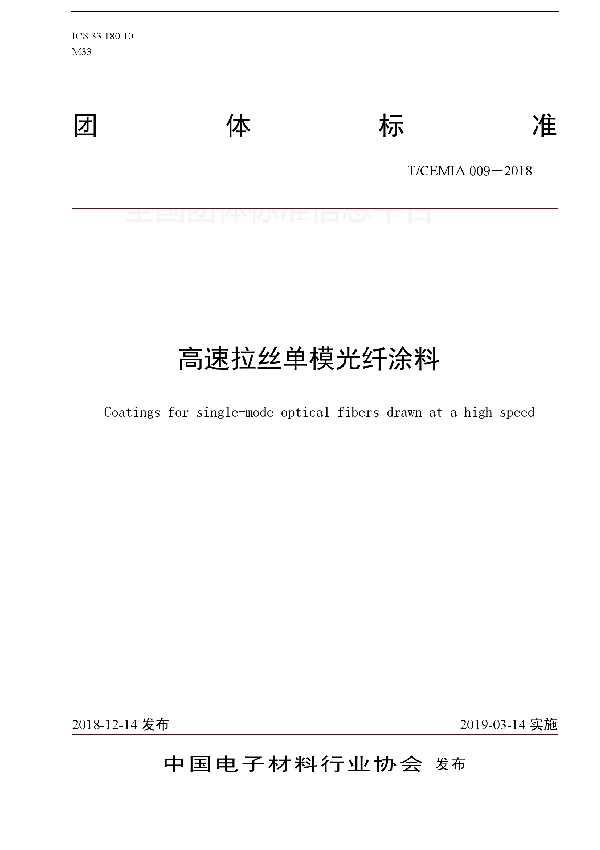 高速拉丝单模光纤涂料 (T/CEMIA 009-2018)