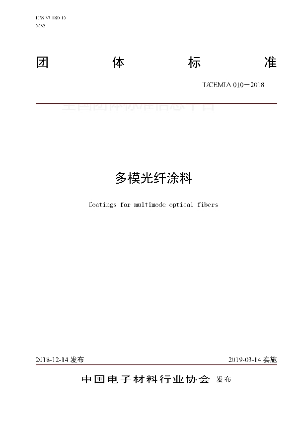 多模光纤涂料 (T/CEMIA 010-2018)