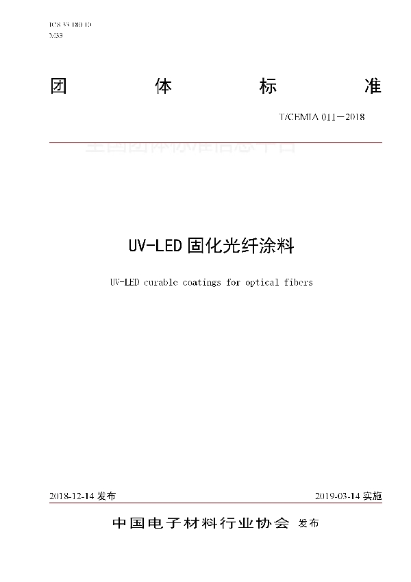 UV-LED固化光纤涂料 (T/CEMIA 011-2018)