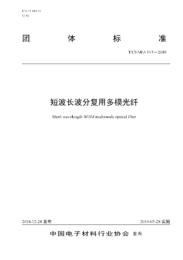 短波长波分复用多模光纤 (T/CEMIA 013-2018)