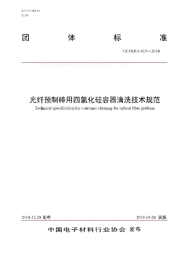 光纤预制棒用四氯化硅容器清洗技术规范 (T/CEMIA 015-2018)