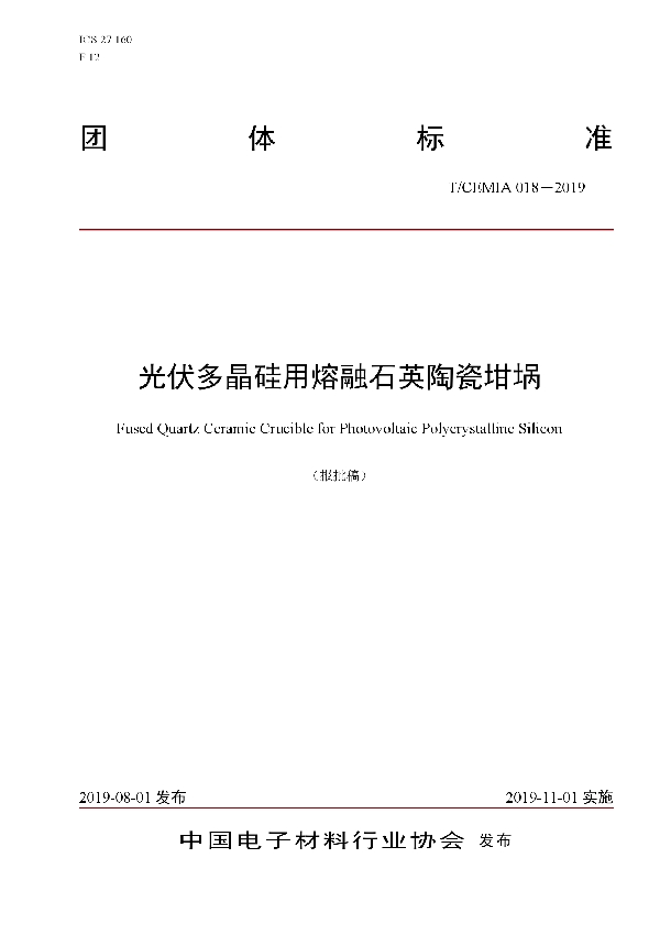 光伏多晶硅用熔融石英陶瓷坩埚 (T/CEMIA 018-2019)