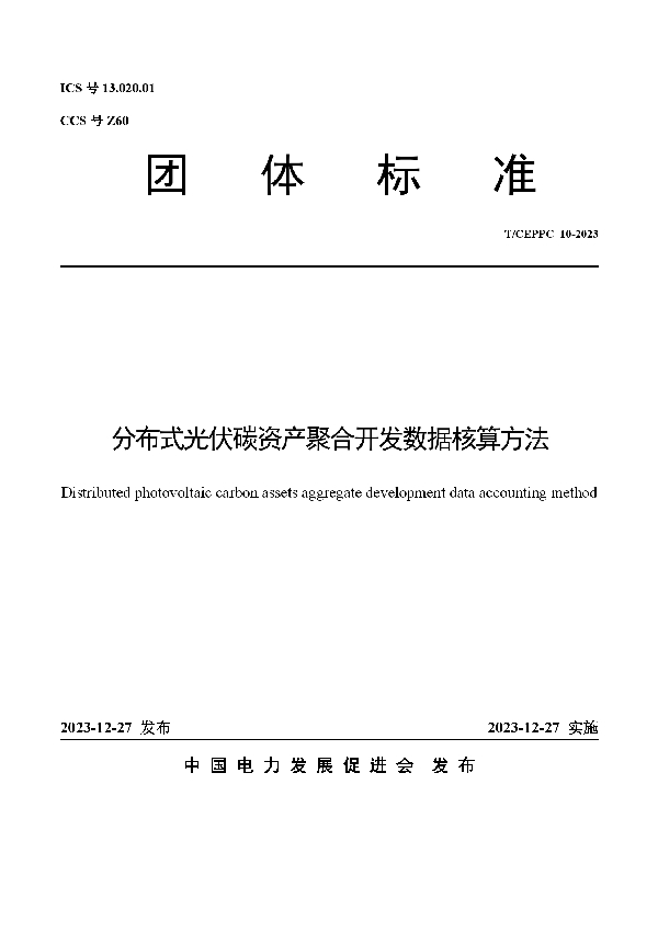 分布式光伏碳资产聚合开发数据核算方法 (T/CEPPC 10-2023)