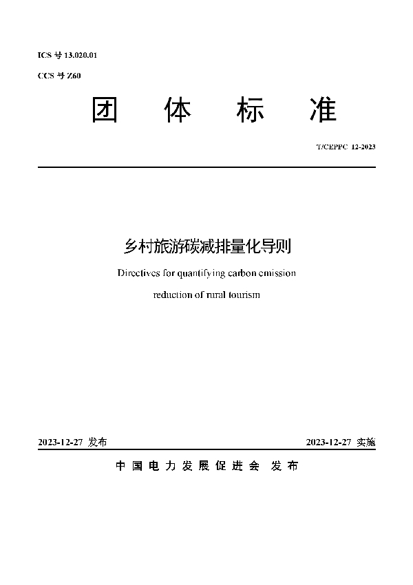 乡村旅游碳减排量化导则 (T/CEPPC 12-2023)