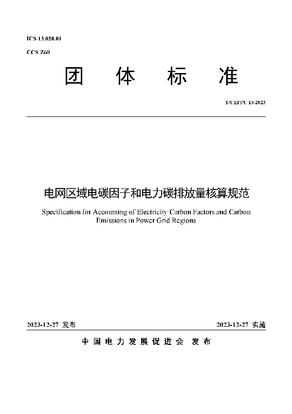 电网区域电碳因子和电力碳排放量核算规范 (T/CEPPC 13-2023)