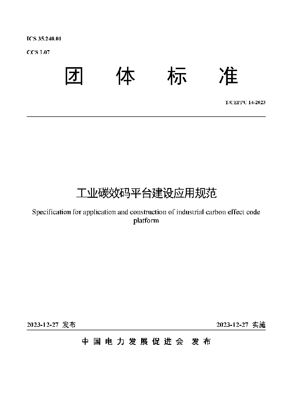 工业碳效码平台建设应用规范 (T/CEPPC 14-2023)