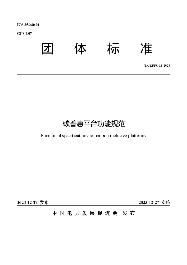 碳普惠平台功能规范 (T/CEPPC 15-2023)