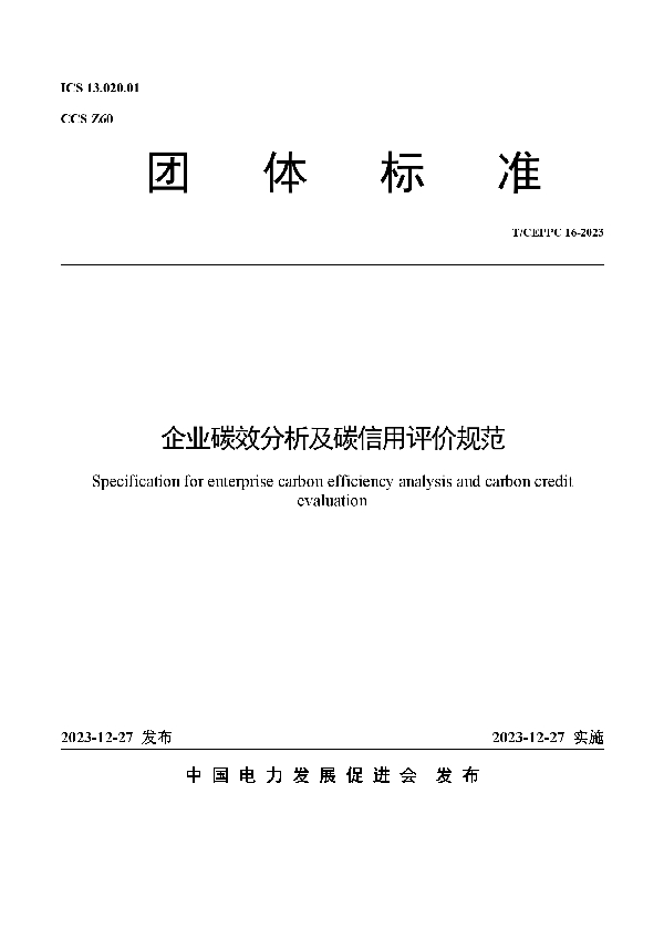 企业碳效分析及碳信用评价规范 (T/CEPPC 16-2023)