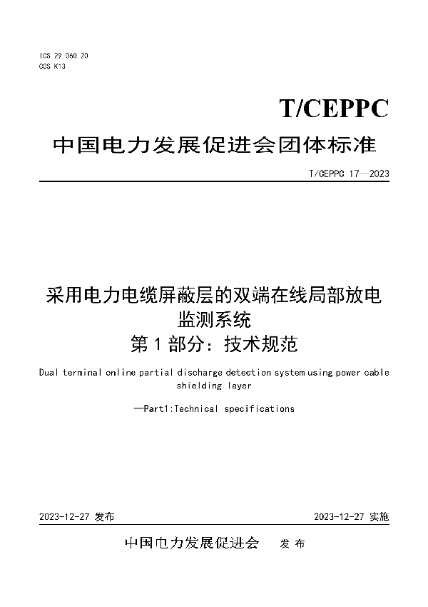 采用电力电缆屏蔽层的双端在线局部放电监测系统  第1部分：技术规范 (T/CEPPC 17-2023)