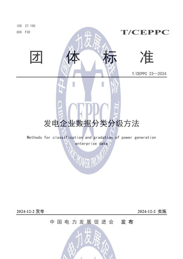 发电企业数据分类分级方法 (T/CEPPC 23-2024)