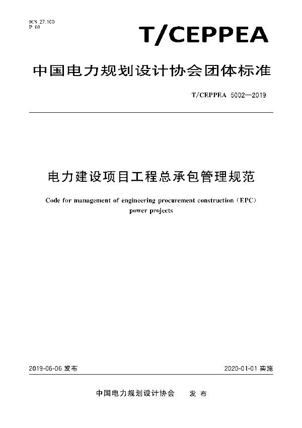 电力建设项目工程总承包管理规范 (T/CEPPEA 5002-2019)