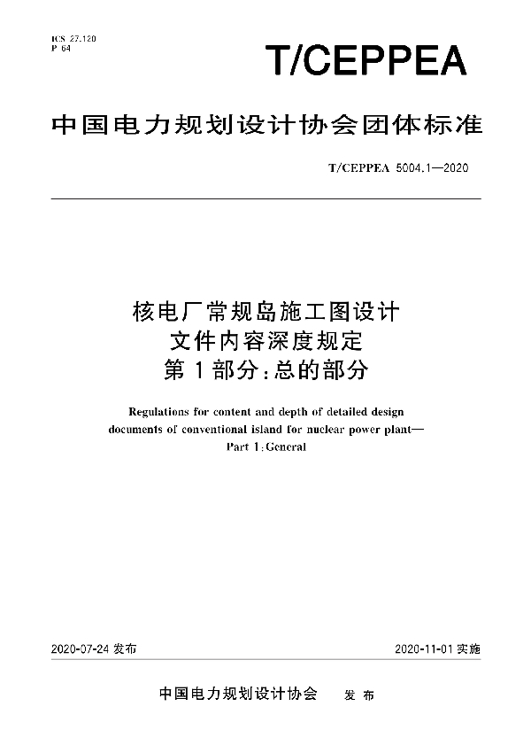 核电厂常规岛施工图设计文件内容深度规定 第1部分：总的部分 (T/CEPPEA 5004.1-2020)