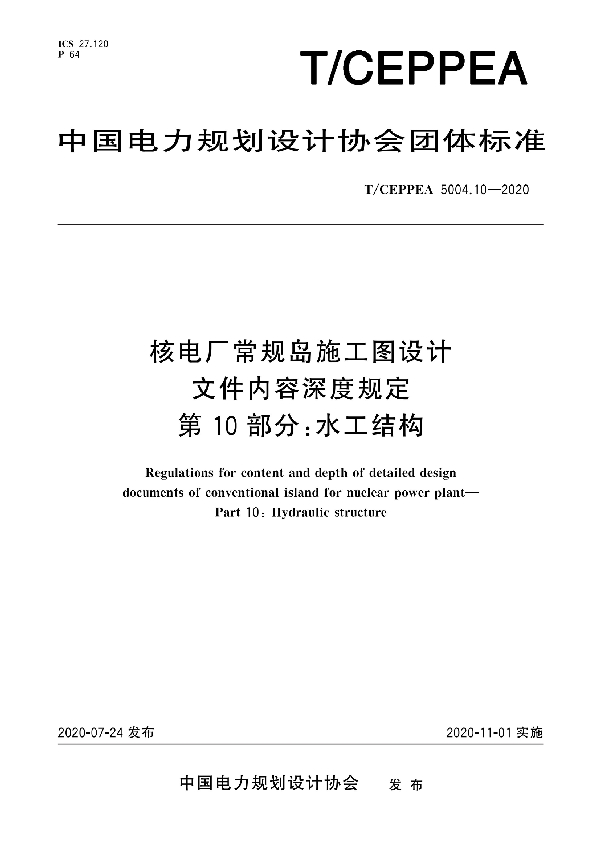 核电厂常规岛施工图设计文件内容深度规定 第10部分：水工结构 (T/CEPPEA 5004.10-2020)