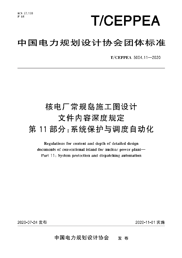 核电厂常规岛施工图设计文件内容深度规定 第11部分：系统保护与调度自动化 (T/CEPPEA 5004.11-2020)