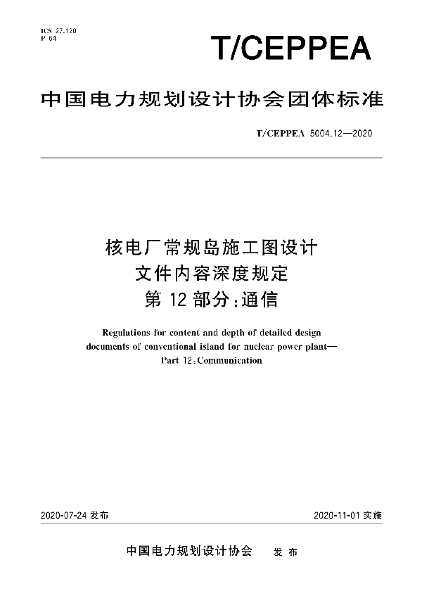 核电厂常规岛施工图设计文件内容深度规定 第12部分：通信 (T/CEPPEA 5004.12-2020)