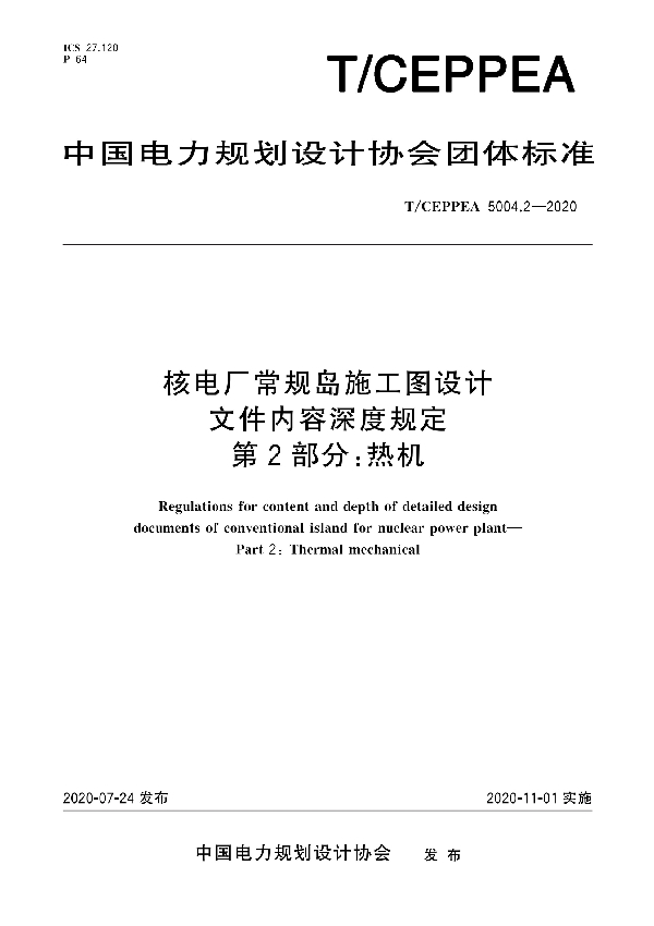 核电厂常规岛施工图设计文件内容深度规定 第2部分：热机 (T/CEPPEA 5004.2-2020)