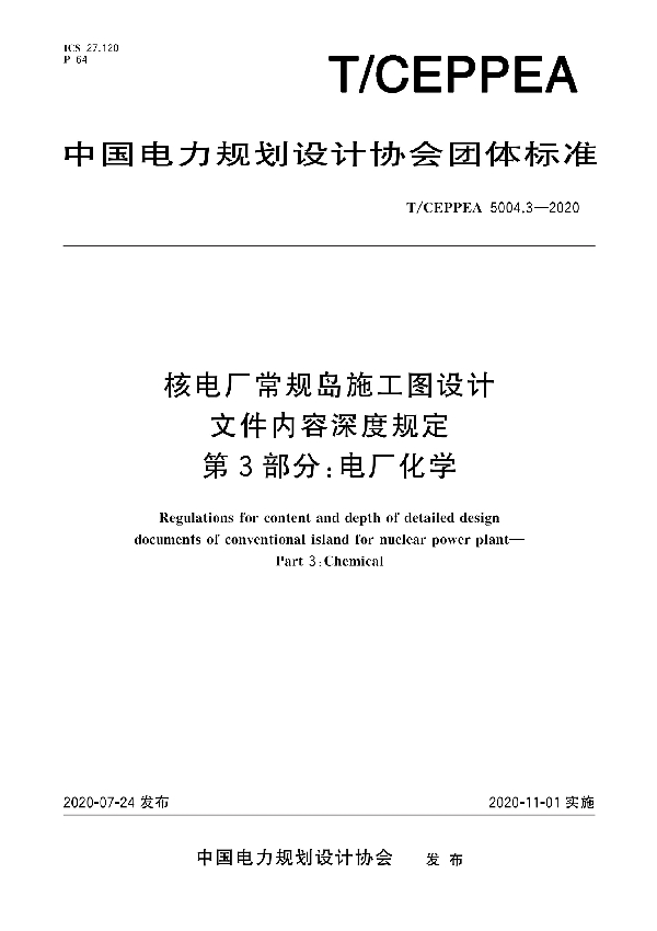 核电厂常规岛施工图设计文件内容深度规定 第3部分：电厂化学 (T/CEPPEA 5004.3-2020)