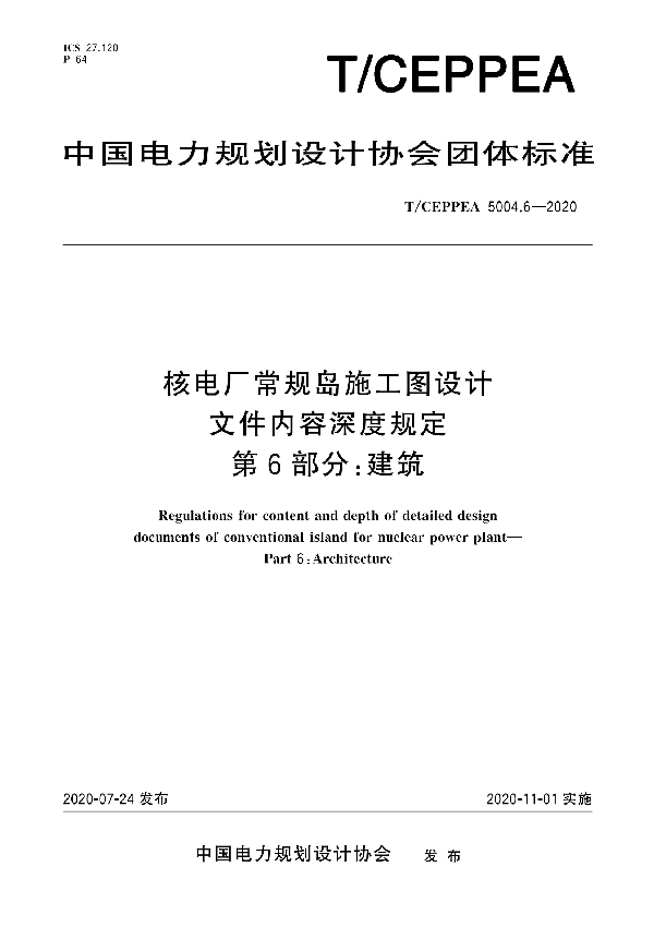 核电厂常规岛施工图设计文件内容深度规定 第6部分：建筑 (T/CEPPEA 5004.6-2020)