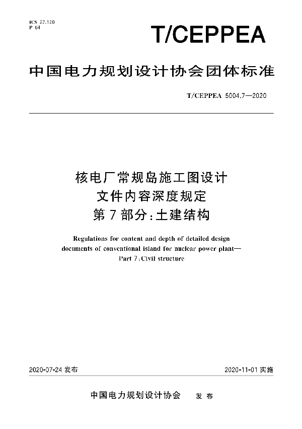 核电厂常规岛施工图设计文件内容深度规定 第7部分：土建结构 (T/CEPPEA 5004.7-2020)