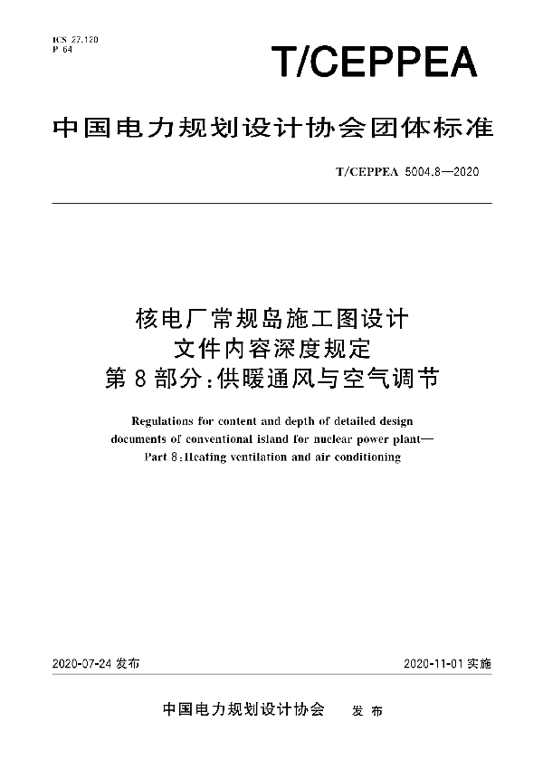 核电厂常规岛施工图设计文件内容深度规定 第8部分：供暖通风与空气调节 (T/CEPPEA 5004.8-2020)