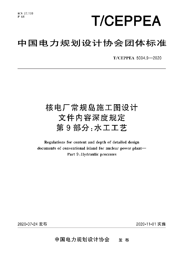 核电厂常规岛施工图设计文件内容深度规定 第9部分：水工工艺 (T/CEPPEA 5004.9-2020)