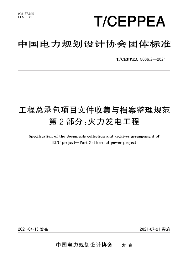 工程总承包项目文件收集与档案整理规范 第2部分：火力发电工程 (T/CEPPEA 5006.2-2021)