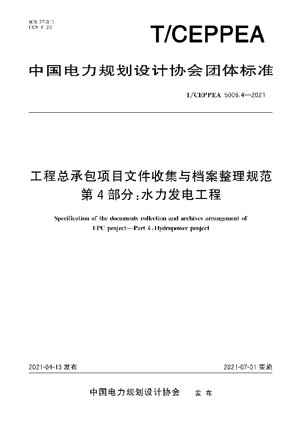 工程总承包项目文件收集与档案整理规范 第4部分：水力发电工程 (T/CEPPEA 5006.4-2021)