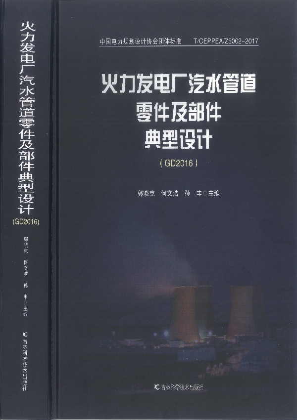 火力发电厂汽水管道零件及部件典型设计(GD2016) (T/CEPPEA Z5002-2017)