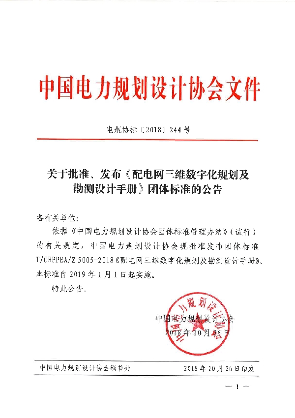 配电网三维数字化规划及勘测设计手册 (T/CEPPEA Z5005-2018)