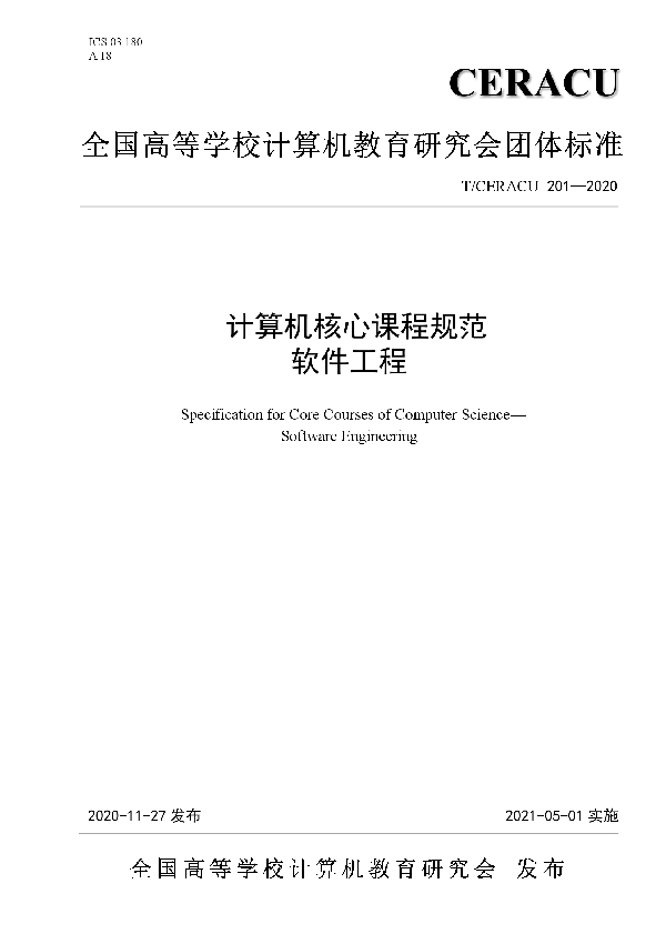 计算机核心课程规范 软件工程 (T/CERACU 201-2020)