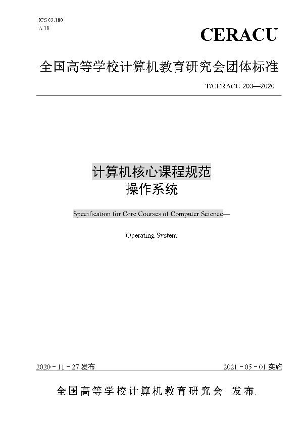 计算机核心课程规范 操作系统 (T/CERACU 203-2020)