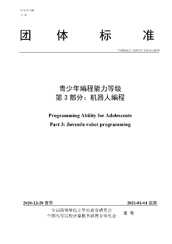 青少年编程能力等级 第3部分：机器人编程 (T/CERACU /AFCEC100.3-2020)