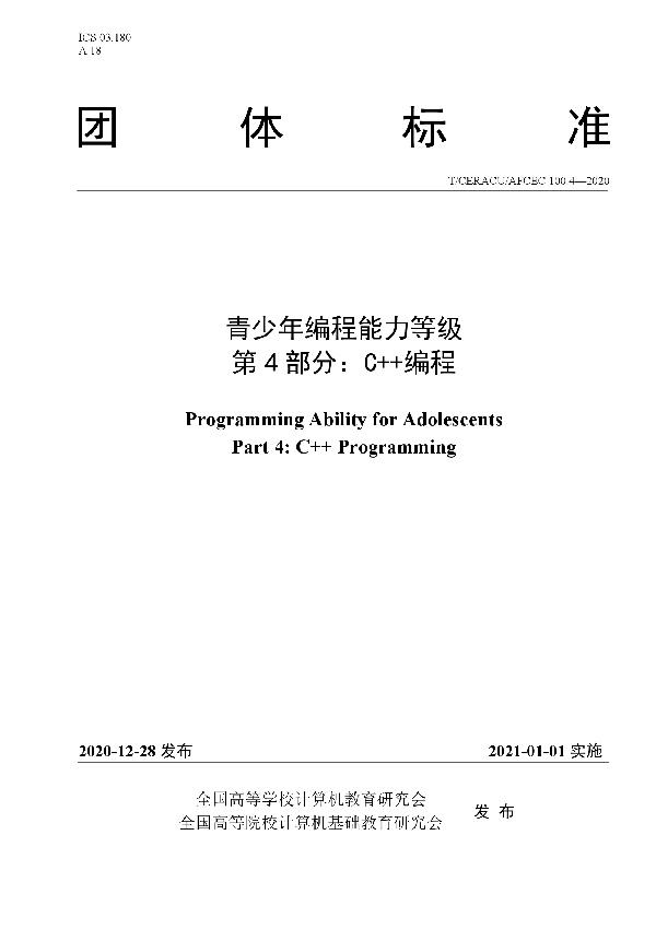 青少年编程能力等级 第4部分：C++编程 (T/CERACU /AFCEC100.4-2020)