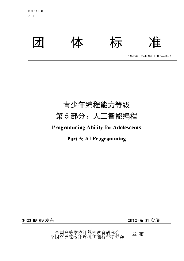 青少年编程能力等级 第5部分：人工智能编程 (T/CERACU /AFCEC100.5-2022)