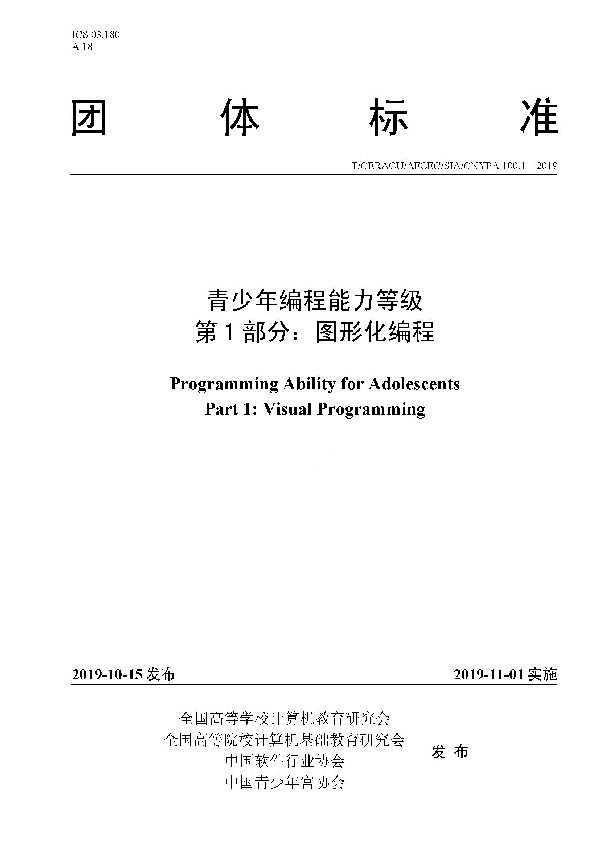 青少年编程能力等级 第1部分：图形化编程 (T/CERACU /AFCEC/SIA/CNYPA100.1-2019)