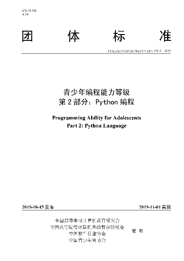 青少年编程能力等级 第2 部分：Python 编程 (T/CERACU /AFCEC/SIA/CNYPA 100.2-2019)