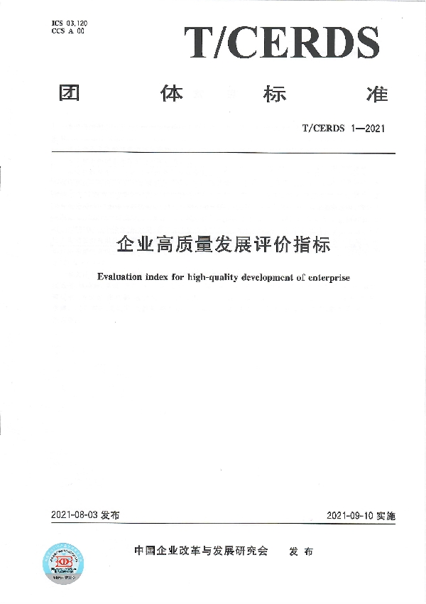 企业高质量发展评价指标 (T/CERDS 1-2021)