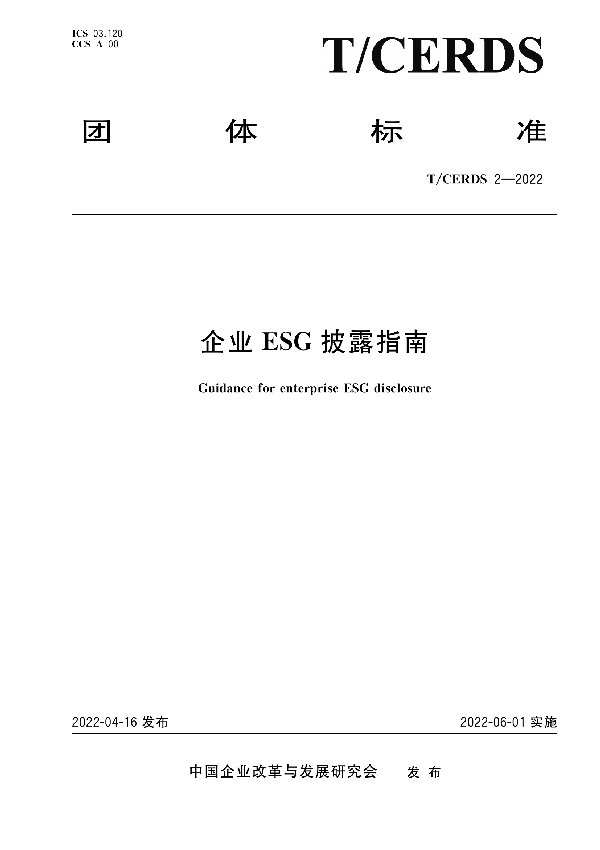 企业ESG披露指南 (T/CERDS 2-2022)