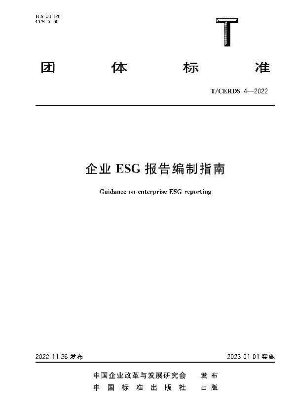 企业ESG报告编制指南 (T/CERDS 4-2022)