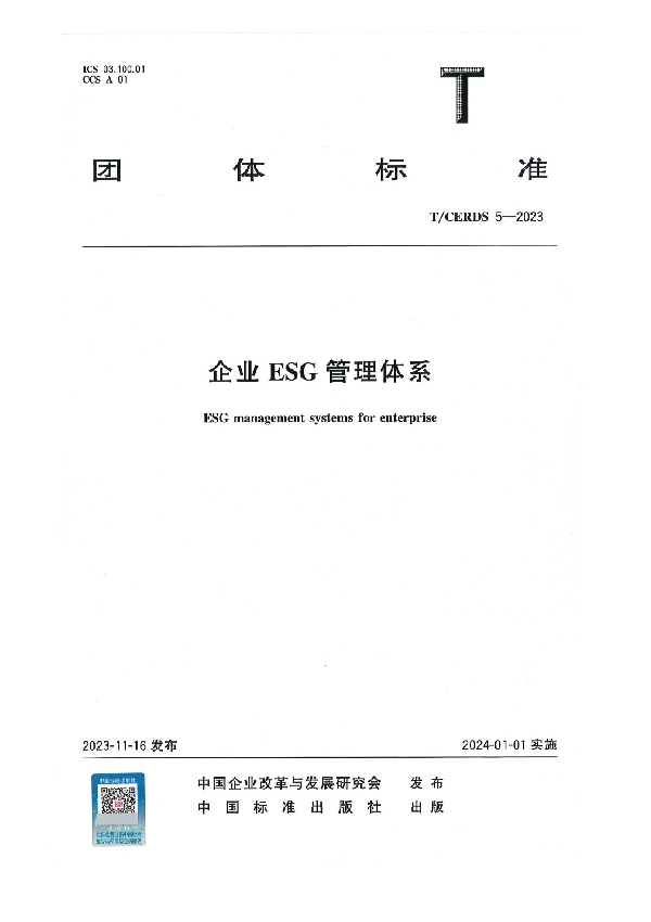 企业ESG管理体系 (T/CERDS 5-2023)