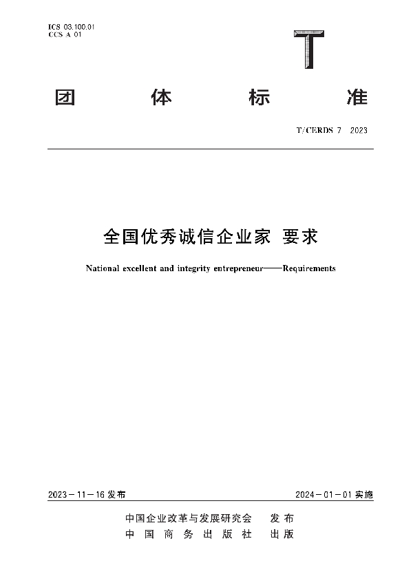 全国优秀诚信企业家 要求 (T/CERDS 7-2023)