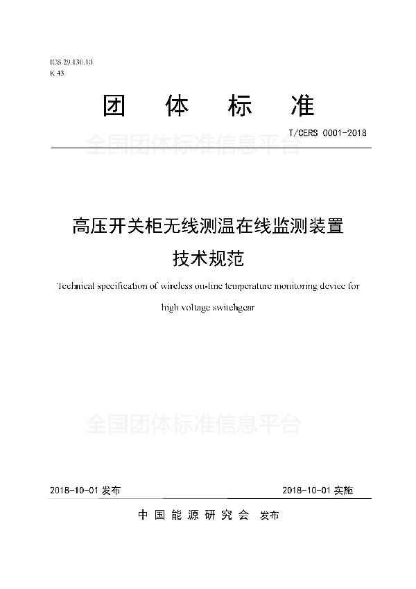 高压开关柜无线测温在线监测装置 技术规范 (T/CERS 0001-2018)