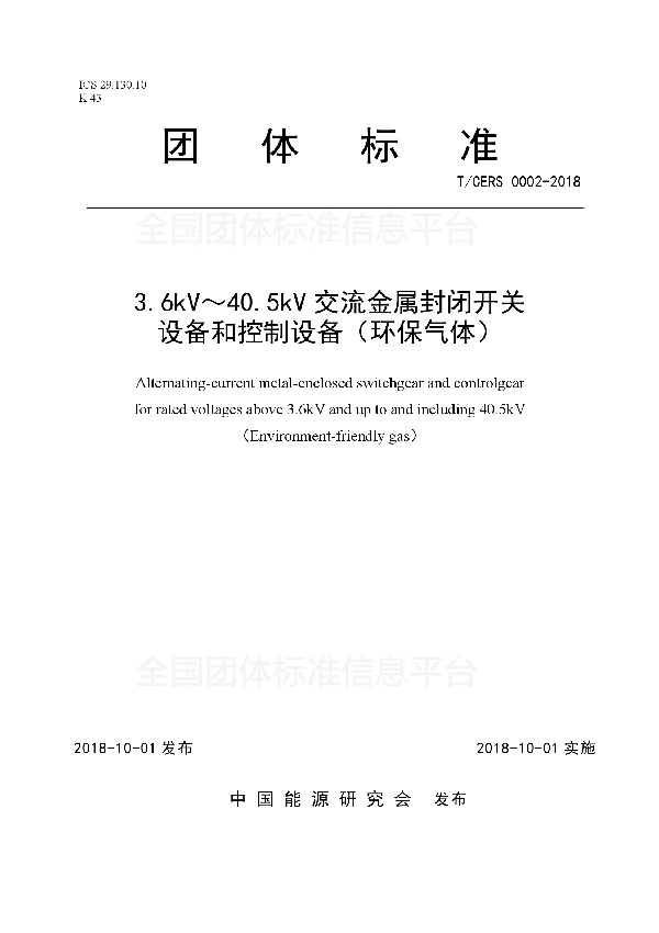 3.6kV～40.5kV交流金属封闭开关 设备和控制设备（环保气体） (T/CERS 0002-2018)