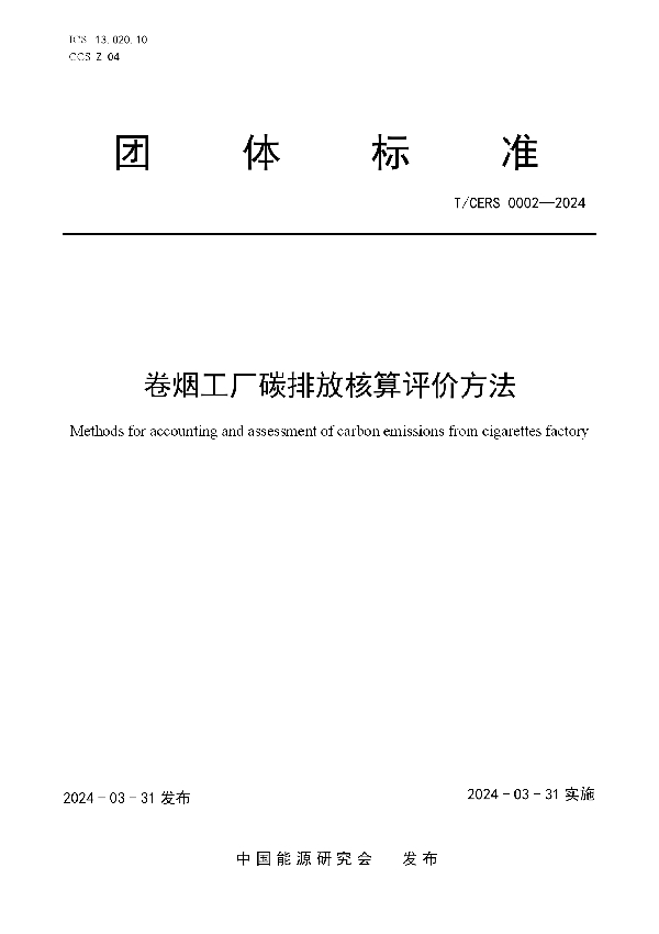 卷烟工厂碳排放核算评价方法 (T/CERS 0002-2024)